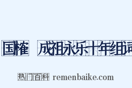 国榷·成祖永乐十年组词是什么意思的图片
